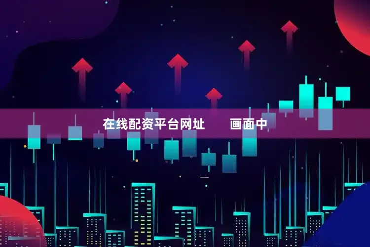 在线配资平台网址       画面中