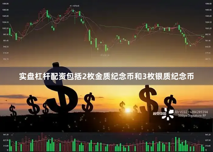 实盘杠杆配资包括2枚金质纪念币和3枚银质纪念币