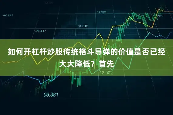 如何开杠杆炒股传统格斗导弹的价值是否已经大大降低？首先