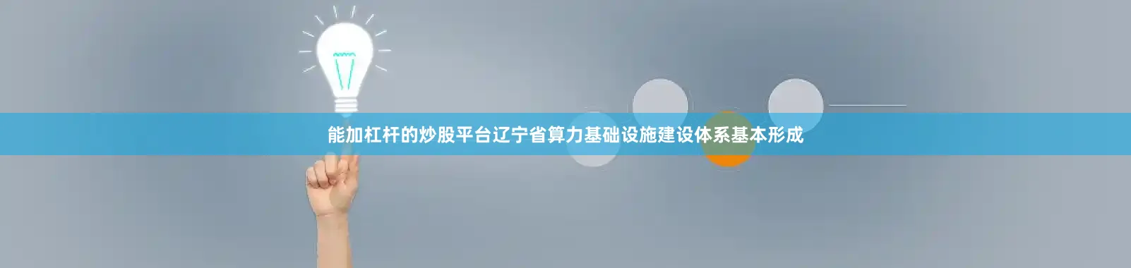 能加杠杆的炒股平台辽宁省算力基础设施建设体系基本形成