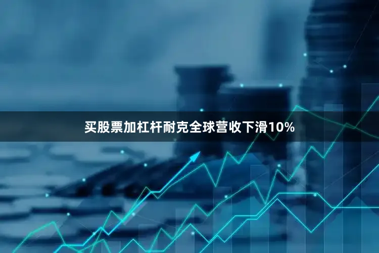 买股票加杠杆耐克全球营收下滑10%