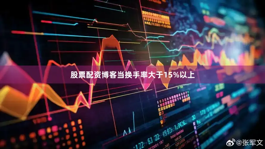 股票配资博客当换手率大于15%以上