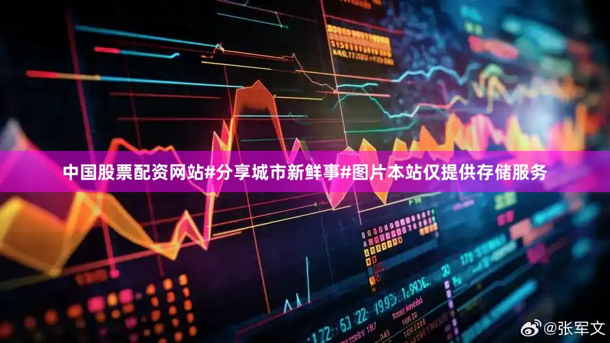 中国股票配资网站#分享城市新鲜事#图片本站仅提供存储服务