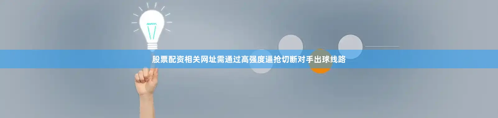 股票配资相关网址需通过高强度逼抢切断对手出球线路