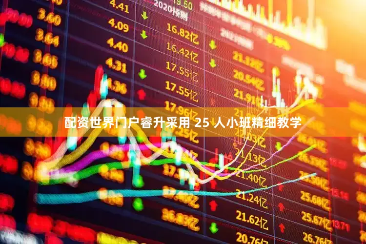 配资世界门户睿升采用 25 人小班精细教学