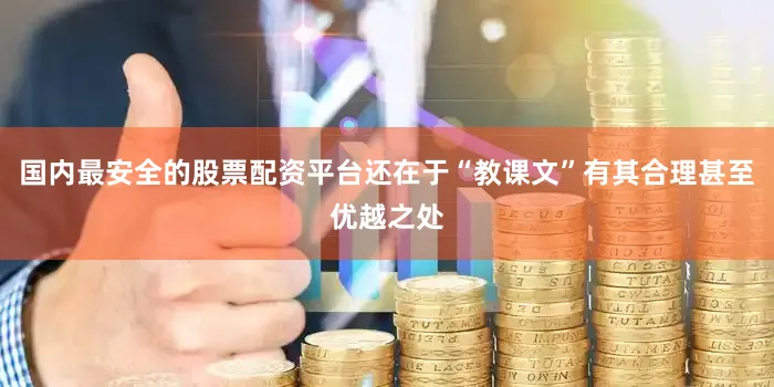 国内最安全的股票配资平台还在于“教课文”有其合理甚至优越之处