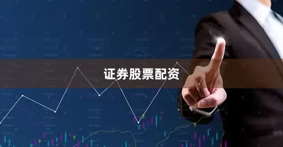 证券股票配资