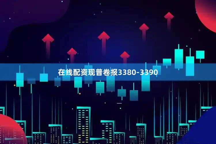 在线配资现普卷报3380-3390