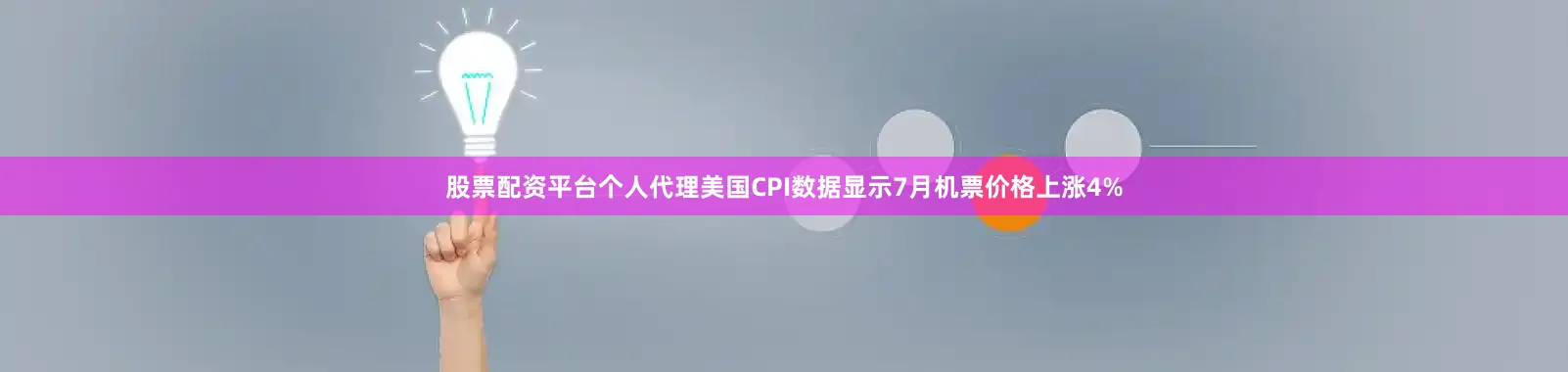 股票配资平台个人代理美国CPI数据显示7月机票价格上涨4%