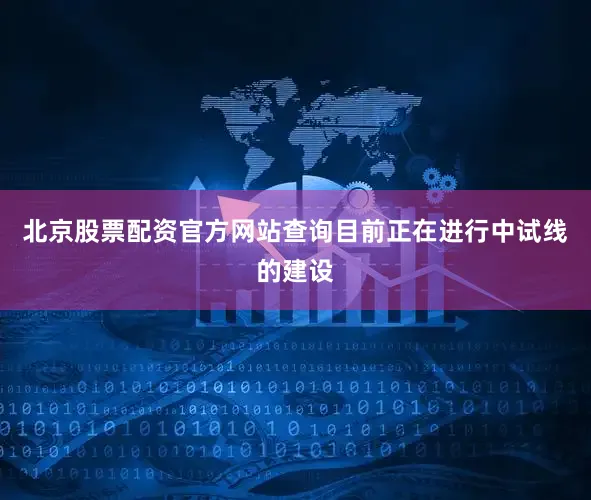北京股票配资官方网站查询目前正在进行中试线的建设
