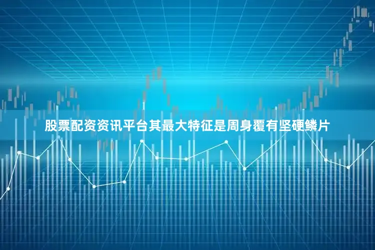 股票配资资讯平台其最大特征是周身覆有坚硬鳞片